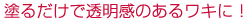 塗るだけで黒ずみをケア