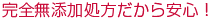 完全無添加処方だから安心!