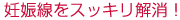 妊娠線をスッキリ解消!