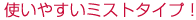 使いやすいミストタイプ!