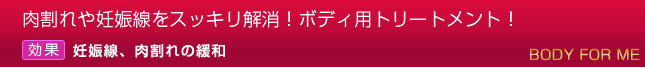 肉割れや妊娠線をスッキリ解消!ボディ用トリートメント!,効果:妊娠線、肉割れの緩和