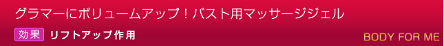 ボリュームアップ!バスト用マッサージジェル,効果:リフトアップ作用