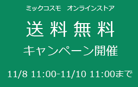 送料無キャンペーン