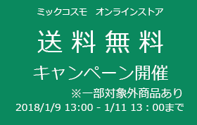 送料無キャンペーン