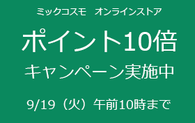 ポイント10倍キャンペーン