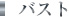 バスト
