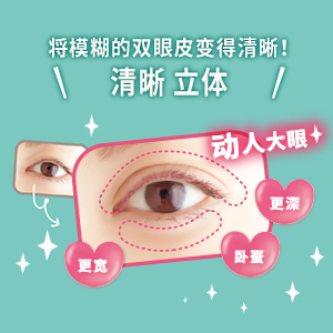 将模糊的双眼皮变得清晰!清晰立体