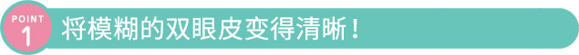 将模糊的双眼皮变得清晰!