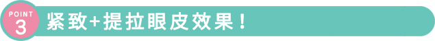 紧致+提拉眼皮效果!