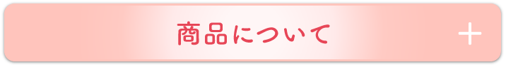 商品について
