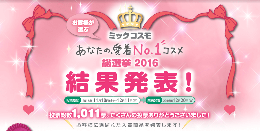 お客様が選ぶ　ミックコスモ　あなたの愛着No1.コスメ　総選挙2016