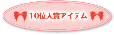 10位入賞アイテム