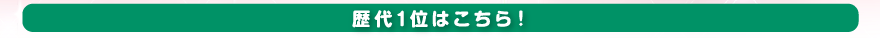 歴代1位はこちら！