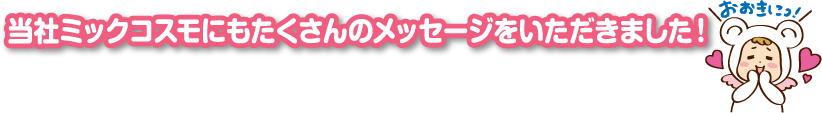 当社ミックコスモにもたくさんのメッセージをいただきました！