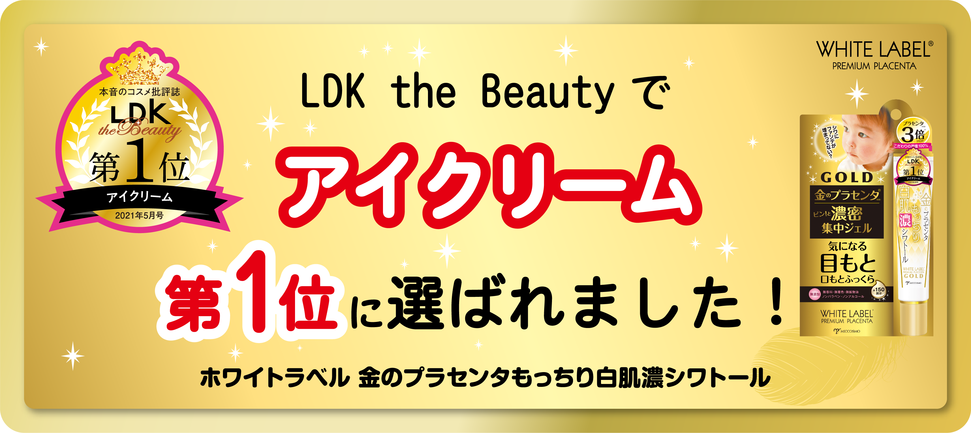 LDK the Beautyでアイクリーム第1位に選ばれました！