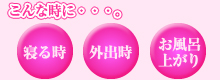 べっぴんボディ マジックホワイトエッセンスは寝る時、外出時、お風呂上りにもお使いください。