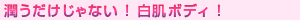 べっぴんボディ マジックホワイトエッセンスは潤うだけじゃない!全身白肌ボディに!