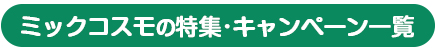 ミックコスモの特集・キャンペーン一覧