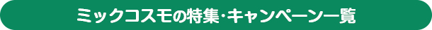 ミックコスモの特集・キャンペーン一覧