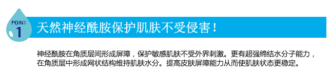 POINT1 天然神经酰胺保护肌肤不受侵害!