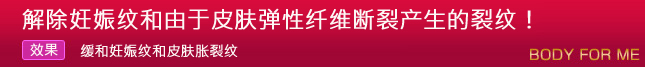 62．	解除妊娠纹和由于皮肤弹性纤维断裂产生的裂纹！