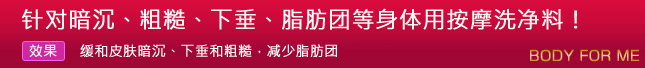 32．	针对暗沉、粗糙、下垂、脂肪团等身体用按摩洗净料！