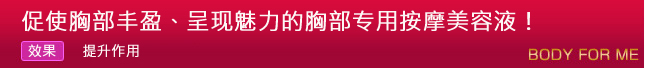 促使胸部丰盈、呈现魅力的胸部专用按摩美容液