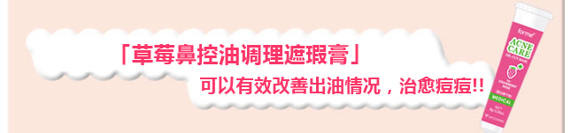 「草莓鼻控油调理遮瑕膏」可以有效改善出油情况，治愈痘痘!!