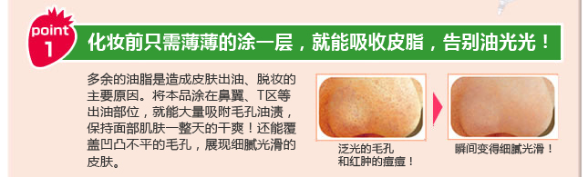 化妆前只需薄薄的涂一层,就能吸收皮脂,告别油光光!