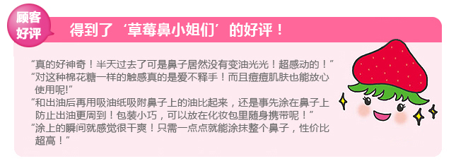 得到了‘草莓鼻小姐们’的好评!