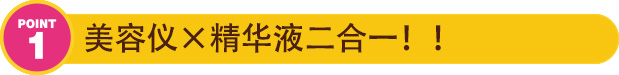 美容仪×精华液二合一!!