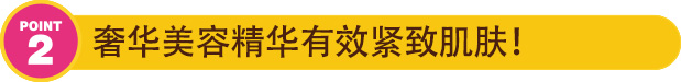 奢华美容精华有效紧致肌肤!
