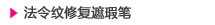 法令纹修复遮瑕笔