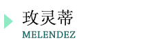 玫灵蒂