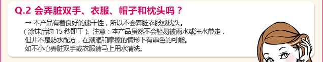 Q.2 会弄脏双手、衣服、帽子和枕头吗?