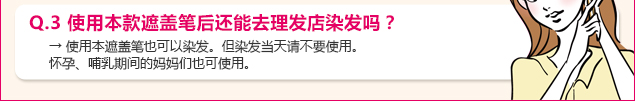 Q.3 使用本款遮盖笔后还能去理发店染发吗？