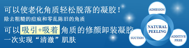 可以使角质轻松脱落的凝胶！除去粗糙的痘痕和零乱陈旧的角质 可以吸引+吸着角质的修颜卸装凝胶 一次实现“清澈”肌肤