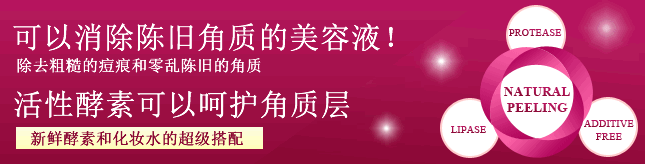 可以消除陈旧角质的美容液!除去粗糙的痘痕和零乱陈旧的角质活性酵素可以呵护角质层新鲜酵素和化妆水的超级搭配