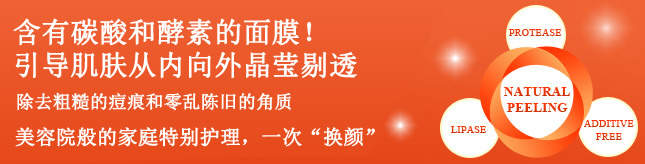 含有碳酸和酵素的面膜!引导肌肤从内向外晶莹剔透 除去粗糙的痘痕和零乱陈旧的角质 美容院般的家庭特别护理,一次“换颜”