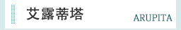 艾露蒂塔