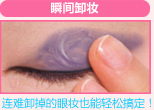 连难卸掉的眼妆也能轻松搞定!
