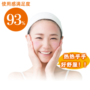 使用感满足度93%　热热乎乎　好舒服!!