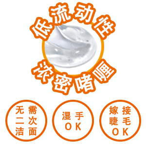 低流动性 浓密啫喱 无需二次洁面 湿手OK 嫁接睫毛OK