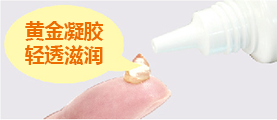 黄金凝胶 轻透滋润