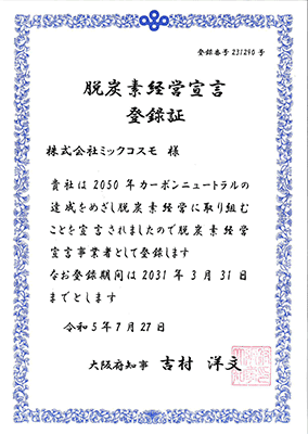 脱炭素経営経営宣言登録証