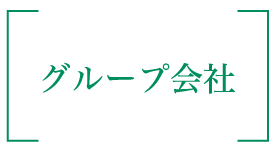 グループ会社