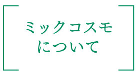 ミックコスモについて