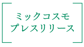 ミックコスモ プレスリリース