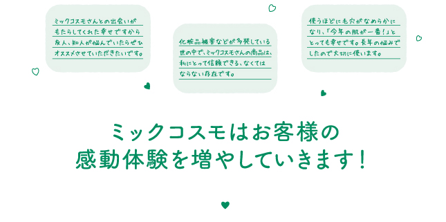 ミックコスモはお客様の感動体験を増やしていきます！