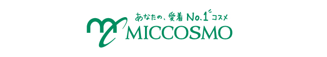 あなたの愛着No.1コスメ ミックコスモ